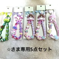 ✩さま専用サンリオ　ラバーコードキーホルダー　5点セット