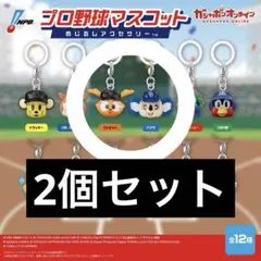 【新品】プロ野球マスコットめじるしアクセサリー 2個セット ジャビット、ドアラ
