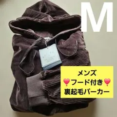 メンズ フード付き 裏起毛パーカー Mサイズブラウン新品タグ付きメルカリ便