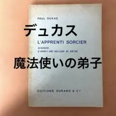 中古楽譜　デュカス　魔法使いの弟子　ポケットスコア