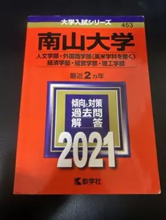 2025年最新】南山大学 過去問題集の人気アイテム - メルカリ