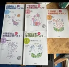 介護福祉士実務者研修テキスト : 全文ふりがな付き 第1〜5巻 - メルカリ