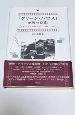「グリーン・ハウス」があった街