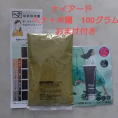 ナイアード ヘナ+木藍 黒茶 No.4のサムネイル
