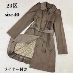 2025年最新】23区 トレンチ ライナーの人気アイテム - メルカリ