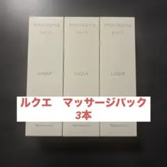 ナリス　LUQUE マッサージパック 80g×3 (240g)のサムネイル