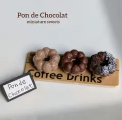 Pon de Chocolat②（改良版）ミニチュアスイーツ　ポンデショコラ