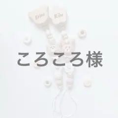 ころころ様専用ページ