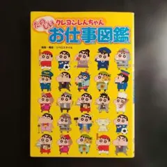 クレヨンしんちゃんたのしいお仕事図鑑