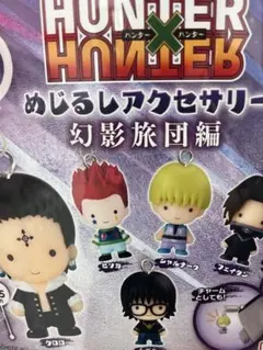HUNTER×HUNTER めじるしアクセサリー 幻影旅団編 全5種フルコンプ