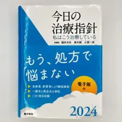 2026年最新】今日の治療指針 : 私はこう治療している 2024年版の人気