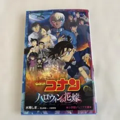 名探偵コナン ハロウィンの花嫁