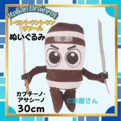 即日発送 カプチーノ・アサシーノ約30cmイタリアンブレインロットぬいぐるみ