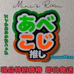 貼るだけ簡単！規定内 ジャンボうちわ文字 阿部亮平 向井康二 SnowMan