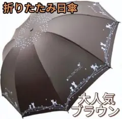 【再入荷】折りたたみ日傘 ブラウン 人気色 UVカット 10本骨 耐風性