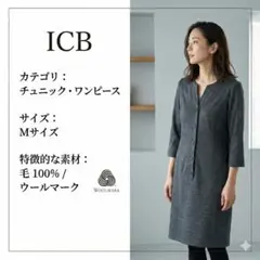 【美品】ICB ウール100% チュニックワンピース グレー 日本製 サイズ9