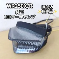 WR250X/R 純正LEDテールランプ DG15J ヤマハ 極美品のサムネイル
