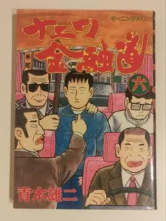 初版 ナニワ金融道 6巻 青木雄二 モーニングKC