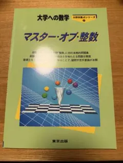 大学への数学 分野別重点シリーズ1 マスター・オブ・整数