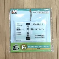 タイトーくじ HORSE HEROES F賞 アクリルキーホルダーのサムネイル