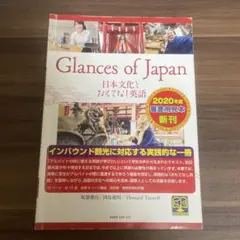 Glances of Japan 日本文化とおもてなし英語