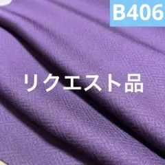 まめ様 リクエスト 3点 まとめ商品