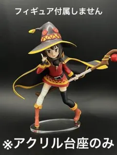 ※アクリル台座　このすば　LPM めぐみん