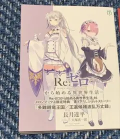 リゼロ Re:ゼロから始める異世界生活 46 メロンブックス限定特典 小冊子