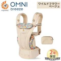 OMNI Breeze ◎ オムニ ブリーズ ベージュ エルゴ 抱っこ紐