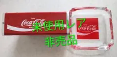 【新品レア】未使用品 コカコーラ ガラス製 灰皿 小物入れ ビンテージ レトロ