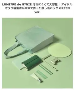 ルミエール ド ジェニ 汚れにくくて大容量 推し活バッグ　グリーン