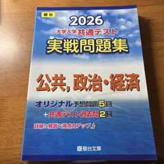 【駿台】2026共通テスト実践問題集 公共　政治経済