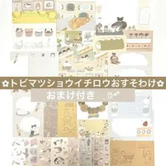 トビマツショウイチロウ 紙モノ おすそ分け バラメモ シール 紙博 コラージュ
