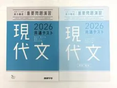 現代文 2026 共通テスト対策　重要問題演習　解答・解説セット
