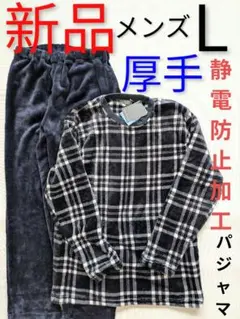 新品　厚手　暖か　ボア　ふわふわ　モコモコ　パジャマ　L メンズ　冬　紺　裏起毛