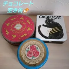 CacaoCat ♡猫デザイン他♡ チョコレートの空き缶３個セット
