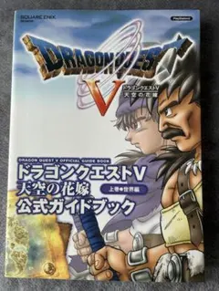 ドラゴンクエストV 公式ガイドブック 上巻