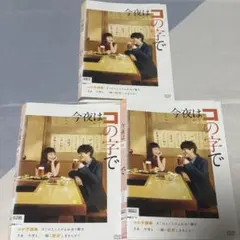 今夜はコの字で DVD 全巻 セット ドラマ 中村ゆり 浅香航大 Amazon.co.jp: 今夜はコの字で シーズン 1、2 [レンタル落ち] 全6巻