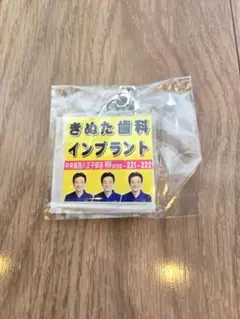 きぬた歯科　キーホルダー　インプラント　八王子　西八王子駅前のサムネイル