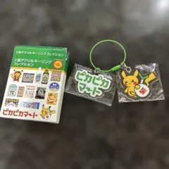 ポケモン ピカピカマート ピカチュウ 2連アクリルキーリングコレクション