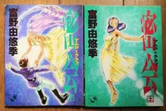 初版「密会」アムロとララァ上下巻 角川mini 文庫機動戦士ガンダム