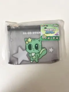 ダゴニャンポーチ