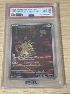 ロケット団の 나옹 AR PSA10