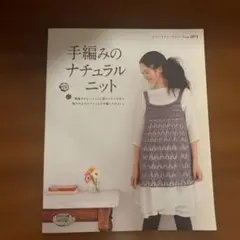 手編みのナチュラルニット