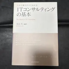 ITコンサルティングの基本 : この1冊ですべてわかる