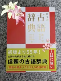 旺文社 古語辞典第十版のサムネイル