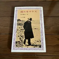 2026年最新】宮沢 賢治 雨 ニモマケズ 全文の人気アイテム - メルカリ