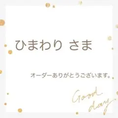 ひまわり さま　オーダーページ