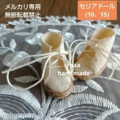 セリアドール (10、15) ドール靴 布製 ハンドメイド