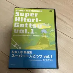 松本人志/松本人志自選集～スーパー一人ごっつ Vol.1 - メルカリ